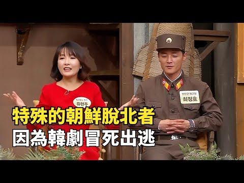 朝鮮脫北者到韓國成明星，冒死逃離朝鮮，竟是因為韓劇