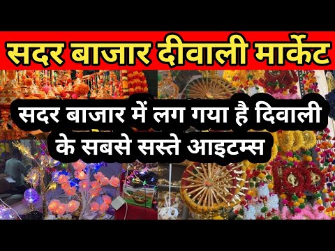 शुरू हुआ दिवाली मेला💥sadar bazar delhi | today sadar bazar video | Sadar Bazar Market