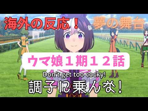 【ウマ娘１期１２話】海外「これ以上ない完璧な最終回だったのに、あと１話なにをやるんだ？」【海外の反応】