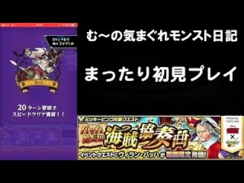 【モンスト】モンストで遊ぶ動画＃16【ヴィランバッハ】