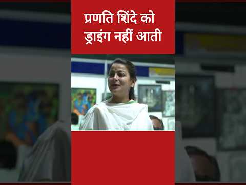 प्रणीति शिंदे को ड्राइंग नहीं आती #pranitishinde #viralnews #trendy_nws #congressnews #shorts