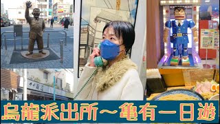 VLOG之55～日台夫妻生活｜烏龍派出所～亀有一日遊｜好吃的沾麵道