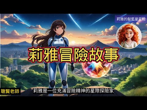 【AI 故事繪本製作-莉雅的靛藍星冒險】