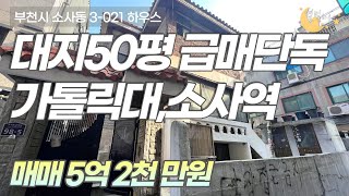 [#부천단독주택]번호3-021)부천시소사동 역세권 반듯한 대지50평 평당가 천만원 급매급 단독주택 토지매매 [#소사동신축빌라]