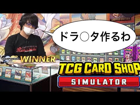 【TCG Card Shop Simulator】新卒で勤めたカドショを５日で辞めた男のカードショップ経営　LIVE