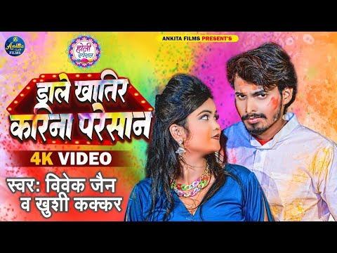 #VIDEO डाले खातिर करिना परेशान | #Vivek Jain | Dale Khatir Karina Presan -Khushi Kakkar - Holi Song