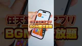 【Nintendo Music】任天堂のゲーム音楽が聴き放題！マリオやゼルダ、スプラトゥーン、どうぶつの森など #nintendomusic #ニンテンドーミュージック #shorts