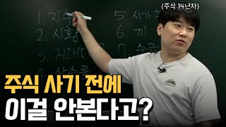 주식 매수 전 반드시 체크하는 8가지 [대왕개미 홍인기]