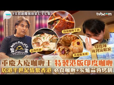 重慶大廈咖哩王特製港版印度咖哩　居港半世紀情繫香港　必食咖哩+炭爐蒜蓉烤餅｜美食新聞報道｜TVB Plus