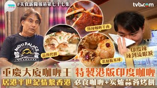 重慶大廈咖哩王特製港版印度咖哩　居港半世紀情繫香港　必食咖哩+炭爐蒜蓉烤餅｜美食新聞報道｜TVB Plus