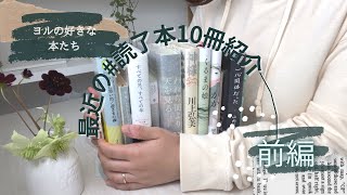 最近の#読了本 10冊紹介―――〈前編〉ヨルが読んだ本感想交えながらお話ししてます！