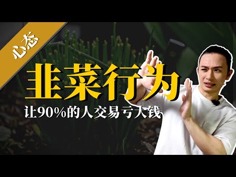 投资交易赚钱2021|8大韭菜行为！只有改变自己，才不会再被收割【心态】FOMO，赌徒心态，必胜公式，亏损加仓