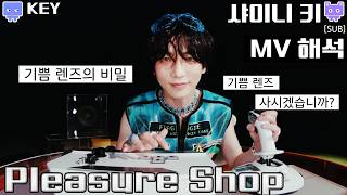 [뮤비해석] 샤이니 키 플레져샵  나노단위 뮤비 해석 리뷰 리액션│KEY Pleasure shop 뮤비 해석 (sub)