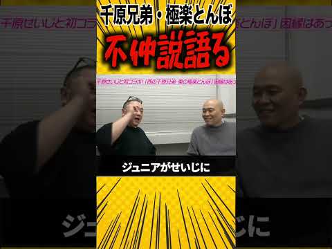 千原 vs 極楽 【不仲説語る】