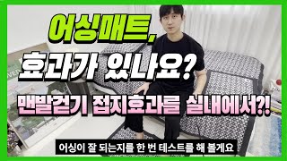 미라클슬립 어싱매트 사용설명서 + 어싱테스트기 수치 공개!