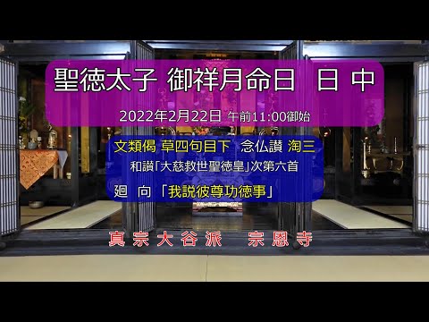 【勤行】聖徳太子 祥月命日③　2月22日 日中法要