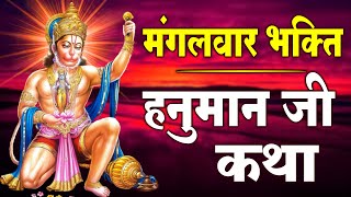 मंगलवार स्पेशल : हनुमान कथा | Hanuman Katha | DS Pal | Hanuman Ji Ki Hit Katha | Hanuman Ji Kahani