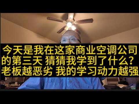 今天是我在这家商业空调公司的第三天 猜猜我学到了什么？