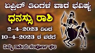 Dhanu Rashi Vara Bhavishya In Kannada | 02-04-2023 To 10-04-2023 | ವಾರ ಭವಿಷ್ಯ | Weekly Horoscope