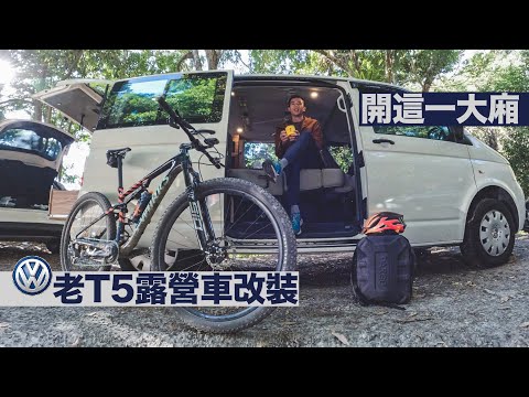 開箱 | 福斯T5短軸改裝露營車 #露營車改裝 #方舟露營車改裝俱樂部