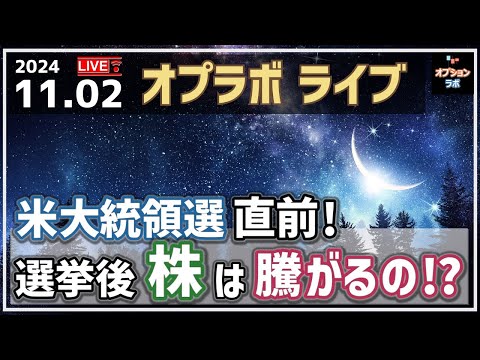 【Live!】 11/2 米雇用統計後に株高！なぜ？そして来週は？