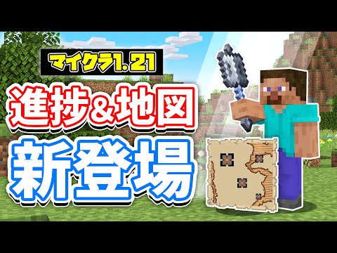 【マイクラ1.21】進捗が追加！「一撃で100ダメージを与える・厳重な保管」トライアルチャンバーの地図！ブロックを食べられるコマンドなど仕様を詳しく解説【マインクラフト】SNAPSHOT 24W12A