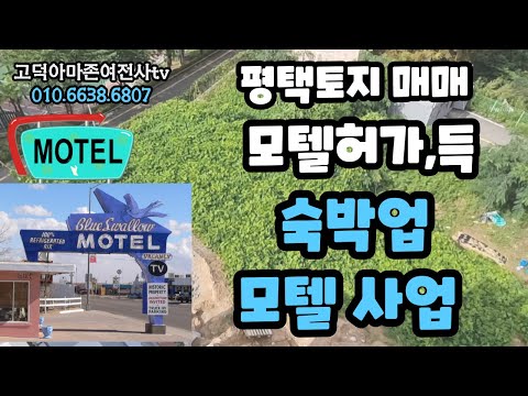 평택토지매매-모텔허가 득한 평택안중 토지