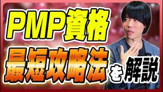 【エンジニア・PM必見】PMP資格 最短攻略法を徹底解説