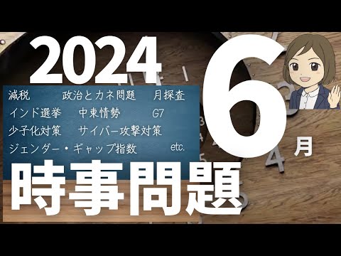 【時事問題一問一答】2024年6月分｜37問｜各種試験対策｜一般常識｜聞き流し