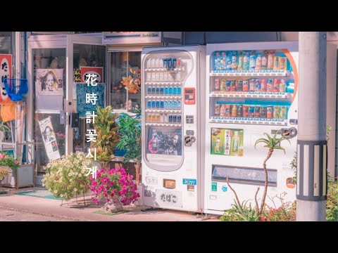 [가사/해석] 꽃시계(花時計)/시호(しほ)- piano arrange ver.