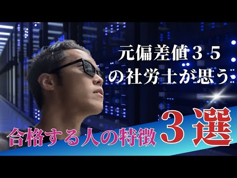 【社労士試験】合格する人の特徴を独断と偏見で話してみた