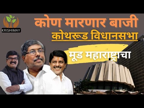 Kothrud Vidhansabha: खरी लढत चंद्रकांत पाटील आणि चंद्रकांत मोकाटे यांच्या मध्येच..