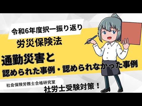 【社労士受験】通勤災害と認められた事例、認められなかった事例＜令和6年出題＞