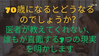 70歳になるとどうなるのでしょうか？誰もが直面する7つの現実を明かしますが、医者は教えてくれません。そして、長生きしながら楽しく幸せに過ごすための5つの健康維持法もご紹介します