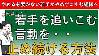 【新卒の短期離職対策】若手を追い込む言動をとめる方法