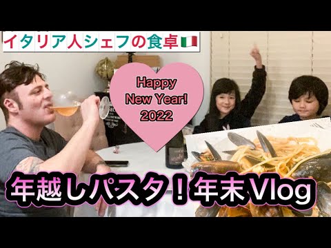 2022年！年越しパスタ年末Vlog【イタリア人シェフの食卓】