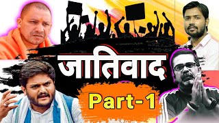 जातिवाद कैसे खत्म करे ∆ how to end casteism ) #Jativad #viralvideo