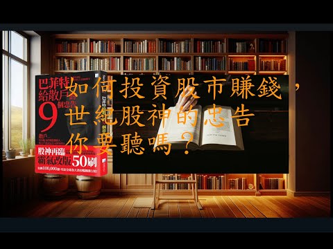 重製字幕版一 如何投資股市賺錢，世紀股神的忠告你要聽嗎？ 《巴菲特給散戶的9個忠告》讓人生每天都進步