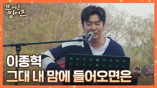 「신사의 품격」 속 그 노래🍂 이종혁(Lee Jong-hyuk) 〈그대 내 맘에 들어오면은〉♪ 뜨거운 씽어즈(hotsingers) 9회 | JTBC 220516 방송