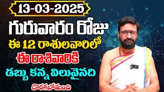 Daily Panchangam and Rasi Phalalu Telugu | March 13th Thursday2025 Rasi Phalalu#AstroSyndicate