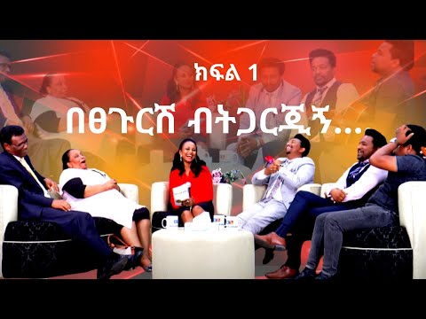 እሷ ጋር የተቃጠለ ልጅ እኔ ጋር ይቀዘቅዛልIIበፀጉርሽ ብትጋርጂኝ II አዝኛኝ ቆይታ Iየነብይ ለማ ቤተሰብ Pro.Lemma's family ስጦታዎቻችን ክፍል 1