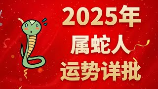 屬蛇人2025年運程預測，及每月運勢詳批