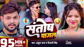 #Video | #Ankush Raja | संतोष पागल | #Santosh_Pagal | Anisha Pandey | #Shivani Singh | #Funny Song