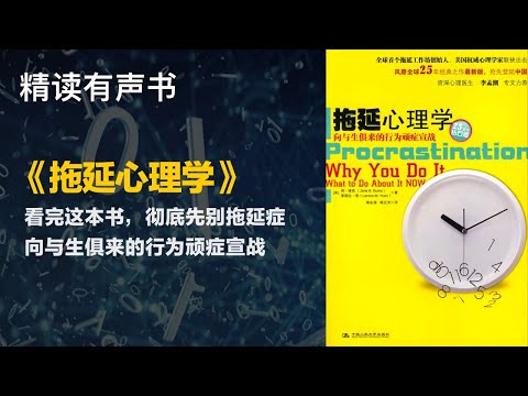 看完这本书，彻底先别拖延症 - 精读《拖延心理学》向与生俱来的行为顽症宣战