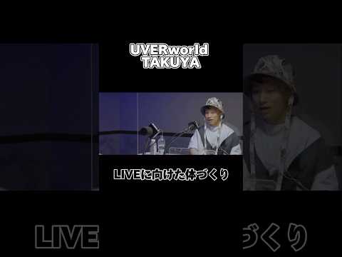 LIVEに向けた体づくり　#takuya #uverworld #名言 #感動