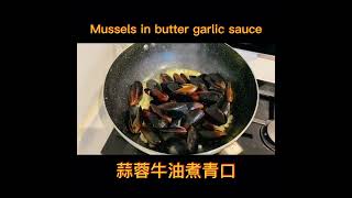 蒜蓉黃油煮青口 mussels recipe