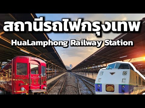 เดินดูรถไฟ Royal​ Blossom​ & KIHA183 สถานีรถไฟ​กรุงเทพ​หัว​ลำโพง​ | Hua​Lamphong​ Railway​ Station​