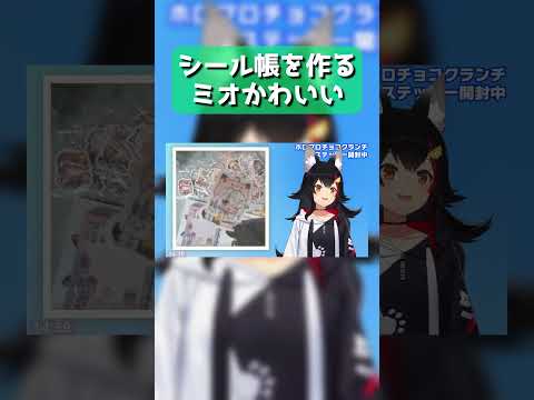 [Mio Cute] Mio making a sticker book is cute [Hololive / Ookami Mio / Hololive Clip]