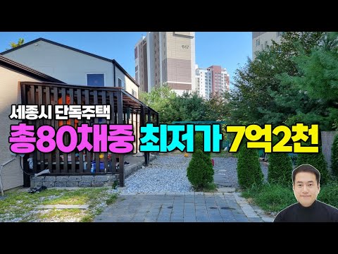 총80개 매물중 세종시 최저가 단독주택 매매 한솔동 단독주택 급매 7억2천 세종시 단독주택 단독주택지 매물현황 분위기 세종시부동산