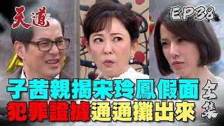 天道 EP38 完整版｜宋玲鳳報應降臨身敗名裂！｜FIGHT FOR JUSTICE｜【365 PLUS燃魔女膠囊】